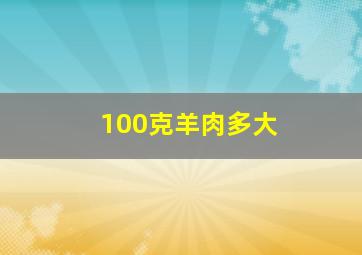 100克羊肉多大