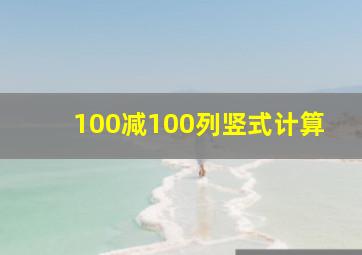 100减100列竖式计算