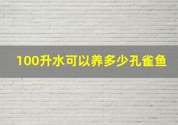 100升水可以养多少孔雀鱼