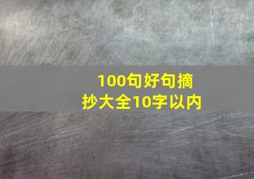 100句好句摘抄大全10字以内