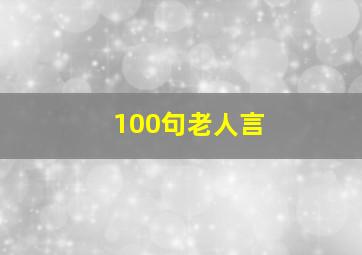 100句老人言