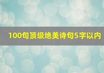 100句顶级绝美诗句5字以内