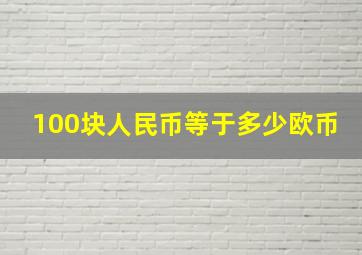 100块人民币等于多少欧币