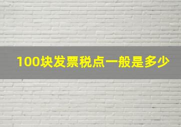 100块发票税点一般是多少