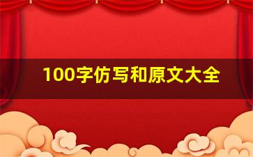 100字仿写和原文大全