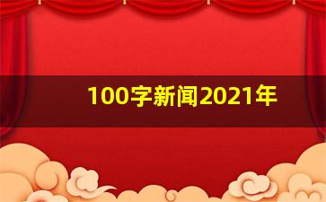 100字新闻2021年