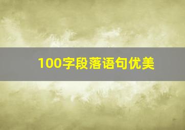 100字段落语句优美