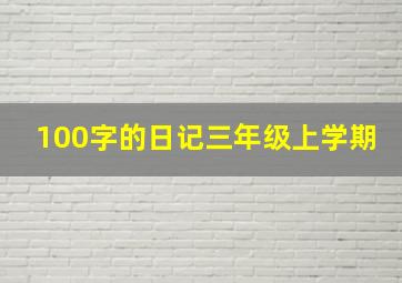 100字的日记三年级上学期