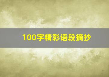 100字精彩语段摘抄