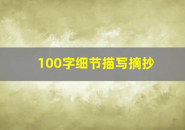 100字细节描写摘抄