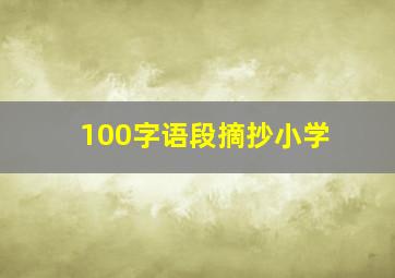 100字语段摘抄小学