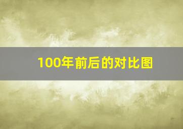 100年前后的对比图