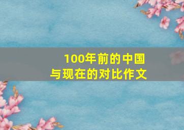 100年前的中国与现在的对比作文