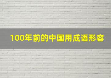 100年前的中国用成语形容