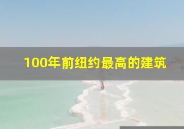 100年前纽约最高的建筑