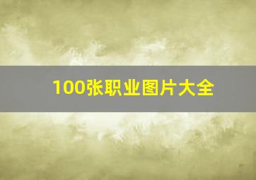 100张职业图片大全