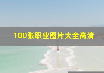 100张职业图片大全高清