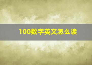 100数字英文怎么读