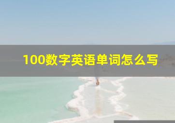 100数字英语单词怎么写