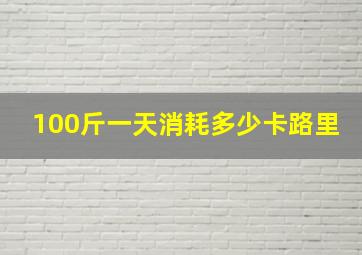 100斤一天消耗多少卡路里