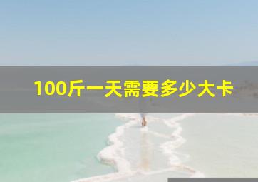 100斤一天需要多少大卡