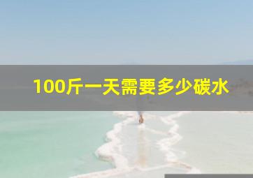 100斤一天需要多少碳水