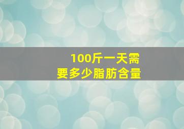 100斤一天需要多少脂肪含量