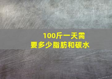 100斤一天需要多少脂肪和碳水