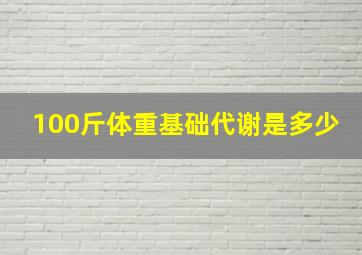 100斤体重基础代谢是多少