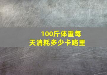 100斤体重每天消耗多少卡路里