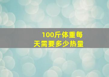 100斤体重每天需要多少热量