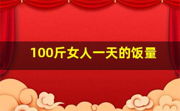 100斤女人一天的饭量