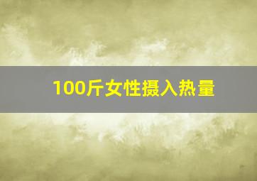 100斤女性摄入热量