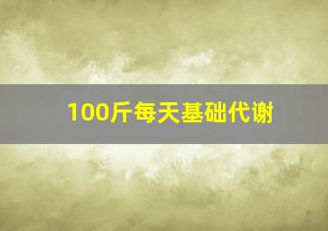 100斤每天基础代谢