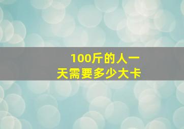 100斤的人一天需要多少大卡