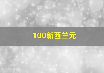 100新西兰元