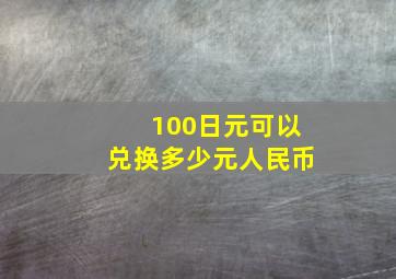 100日元可以兑换多少元人民币