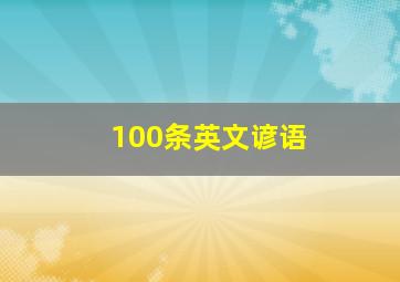 100条英文谚语