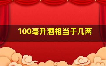 100毫升酒相当于几两