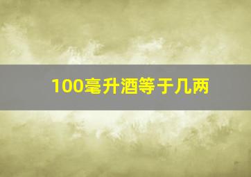 100毫升酒等于几两