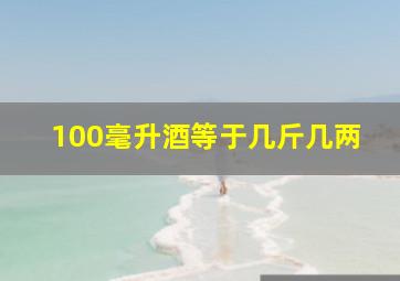 100毫升酒等于几斤几两