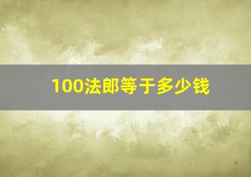 100法郎等于多少钱