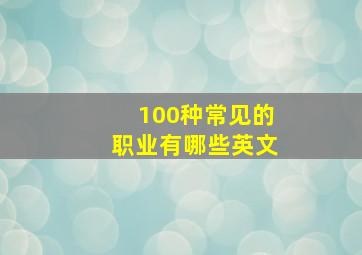 100种常见的职业有哪些英文