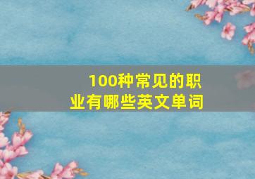 100种常见的职业有哪些英文单词