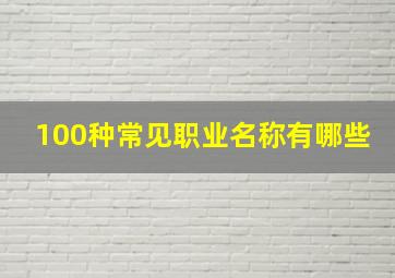 100种常见职业名称有哪些