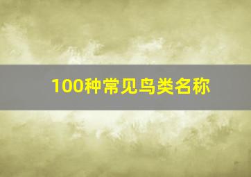 100种常见鸟类名称