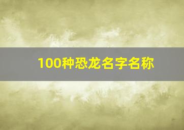 100种恐龙名字名称