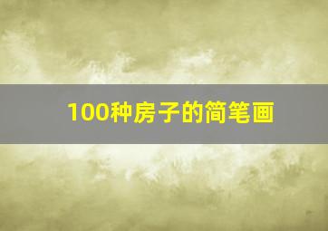 100种房子的简笔画