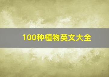 100种植物英文大全