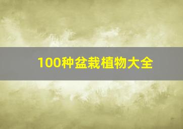 100种盆栽植物大全